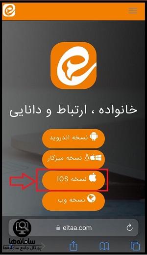 نصب ایتا آیفون